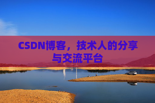 CSDN博客,技术人的分享与交流平台 CSDN博客,技术人的分享与交流平台