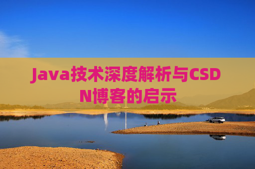 Java技术深度解析与CSDN博客的启示